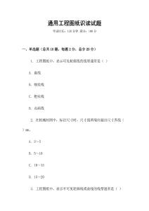 通用工程圖紙識讀試題