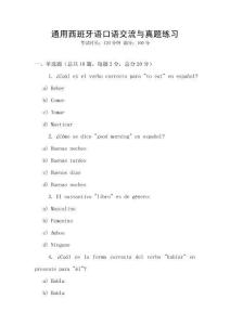 通用西班牙語口語交流與真題練習