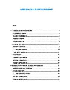 中國遠(yuǎn)程辦公軟件用戶粘性提升策略分析