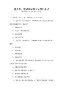 青少年心理成長(zhǎng)輔導(dǎo)方法探討考試
