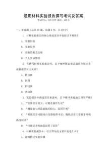 通用材料實驗報告撰寫考試及答案