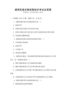 通用民族宗教政策知識考試及答案