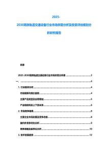 2025-2030高鐵軌道交通設(shè)備行業(yè)市場供需分析及投資評估規(guī)劃分析研究報(bào)告