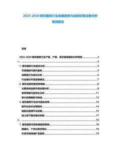 2025-2030餐饮服务行业发展趋势与连锁经营深度分析预测报告