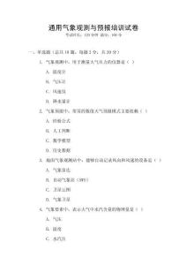 通用氣象觀測與預報培訓試卷