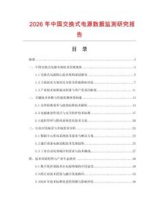 2026年中國交換式電源數據監測研究報告