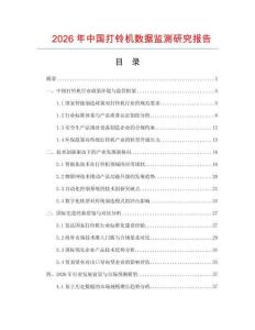2026年中國打鈴機數(shù)據(jù)監(jiān)測研究報告