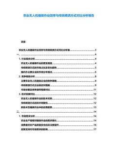 农业无人机植保作业效率与传统喷洒方式对比分析报告