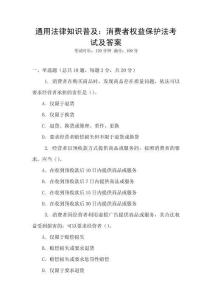 通用法律知識普及：消費者權(quán)益保護(hù)法考試及答案