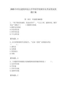 2025年西安建筑科技大學華清學院輔導員考試筆試真題匯編附答案