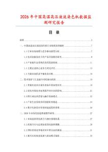 2026年中國高溫高壓液流染色機數(shù)據(jù)監(jiān)測研究報告