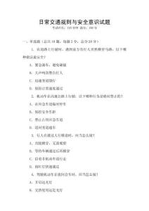日常交通規(guī)則與安全意識試題