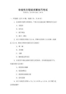 非線性方程組求解技巧考試