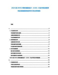 2025至2030計算機輔助設計（CAD）行業市場深度研究及發展前景投資可行性分析報告