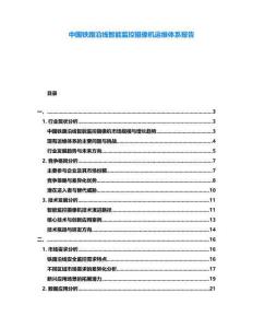 中國鐵路沿線智能監(jiān)控攝像機(jī)運維體系報告