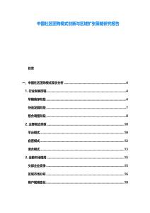 中國社區團購模式創新與區域擴張策略研究報告