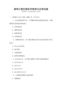 通用計算機圖形學原理與應用試題