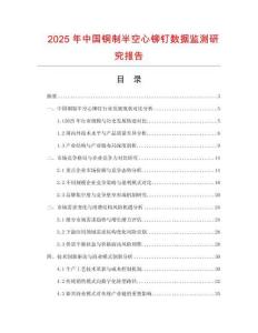 2025年中國銅制半空心鉚釘數(shù)據(jù)監(jiān)測研究報告