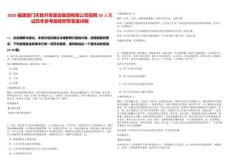 2025福建廈門天地開發(fā)建設(shè)集團有限公司招聘10人筆試歷年參考題庫附帶答案詳解-0