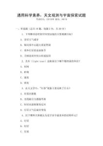 通用科學素養：天文觀測與宇宙探索試題