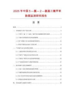 2025年中國５—氯—２—氨基三氟甲苯數據監測研究報告