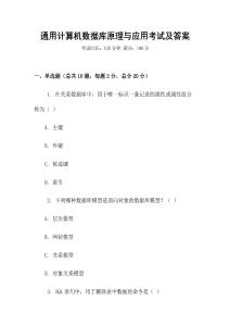 通用計(jì)算機(jī)數(shù)據(jù)庫(kù)原理與應(yīng)用考試及答案