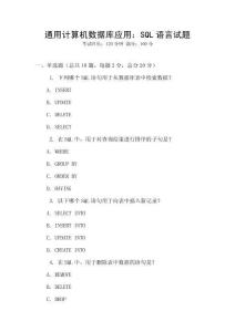 通用計(jì)算機(jī)數(shù)據(jù)庫(kù)應(yīng)用：SQL語(yǔ)言試題
