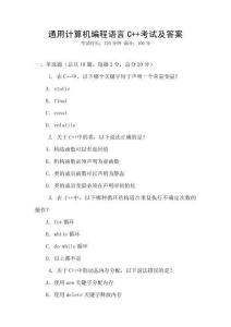 通用計算機編程語言C++考試及答案