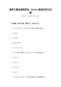 通用計(jì)算機(jī)編程語(yǔ)言：Python數(shù)據(jù)可視化試題