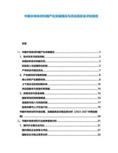 中國半導(dǎo)體材料國產(chǎn)化突破路徑與供應(yīng)鏈安全評估報告