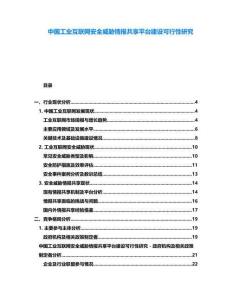 中國工業(yè)互聯(lián)網(wǎng)安全威脅情報共享平臺建設(shè)可行性研究
