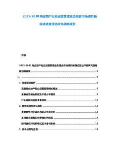 2025-2030商業(yè)地產(chǎn)行業(yè)運營管理業(yè)態(tài)組合市場調(diào)價新模式效益評估研究戰(zhàn)略規(guī)劃