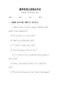 通用英語口語表達考試