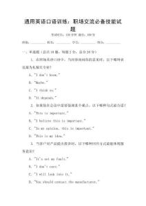 通用英語口語訓練：職場交流必備技能試題