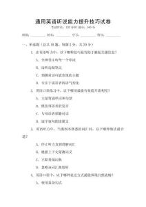 通用英語聽說能力提升技巧試卷