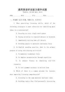 通用英語聽說能力提升試題