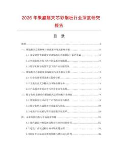 2026年聚氨酯夾芯彩鋼板行業(yè)深度研究報告
