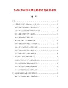 2026年中國水帶坯數(shù)據(jù)監(jiān)測(cè)研究報(bào)告