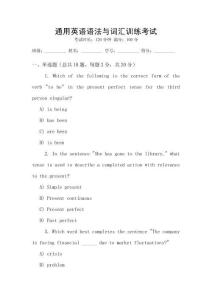 通用英語語法與詞匯訓練考試