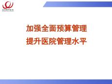 醫院全面預算管理