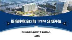 提高腫瘤治療前TNM分期評估率