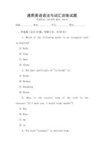 通用英語語法與詞匯訓練試題