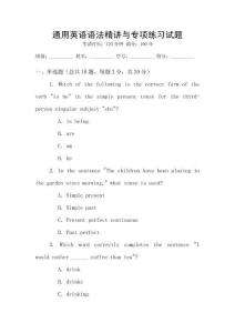 通用英語語法精講與專項練習試題