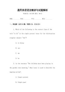 通用英語語法精講與試題解析