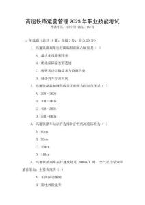 高速鐵路運營管理2025年職業技能考試