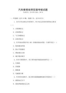 汽車維修技師實操考核試題