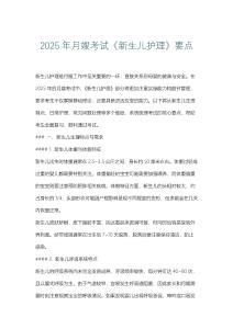 2025年月嫂考試《新生兒護理》要點