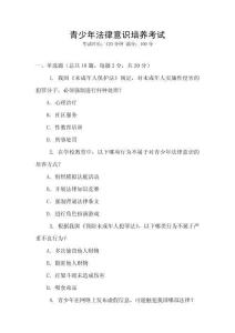 青少年法律意識培養(yǎng)考試