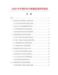 2026年中國針織巾數(shù)據(jù)監(jiān)測(cè)研究報(bào)告