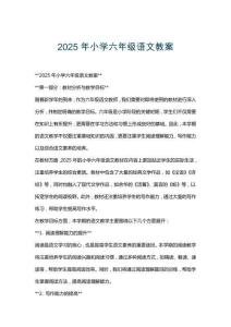 2025年小學(xué)六年級語文教案